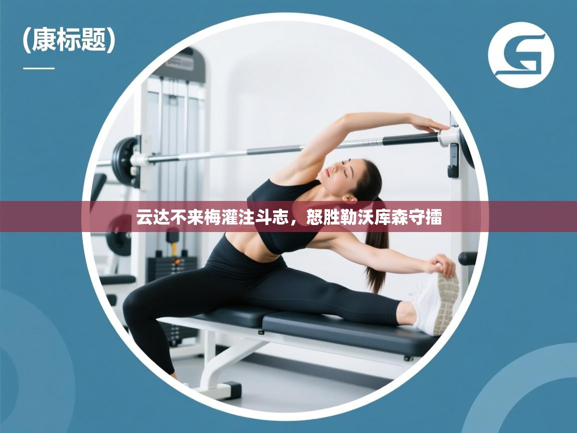 云达不来梅灌注斗志，怒胜勒沃库森守擂  第2张