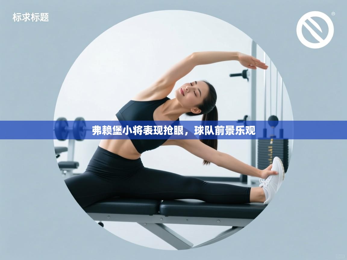 弗赖堡小将表现抢眼，球队前景乐观  第1张