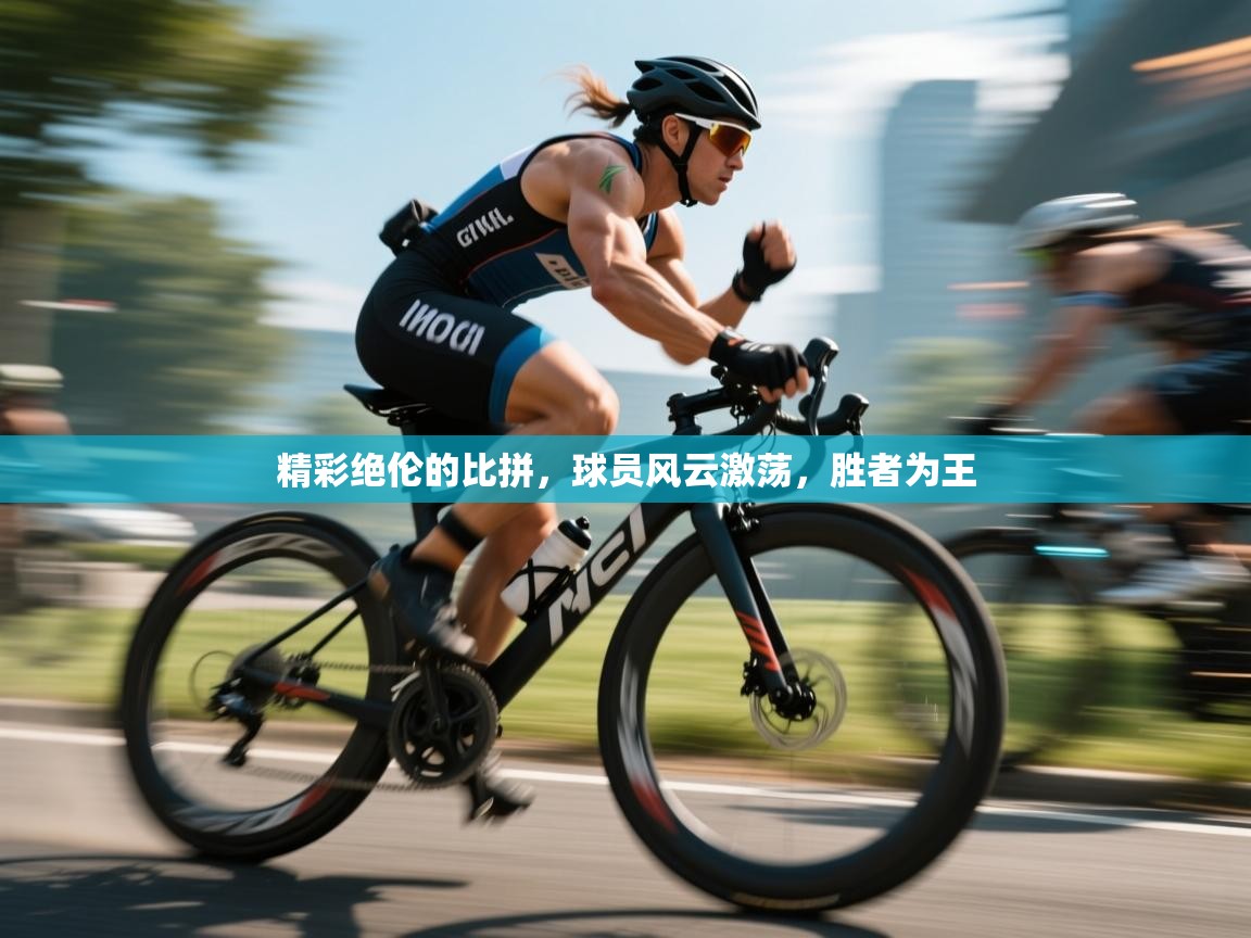 精彩绝伦的比拼，球员风云激荡，胜者为王  第2张