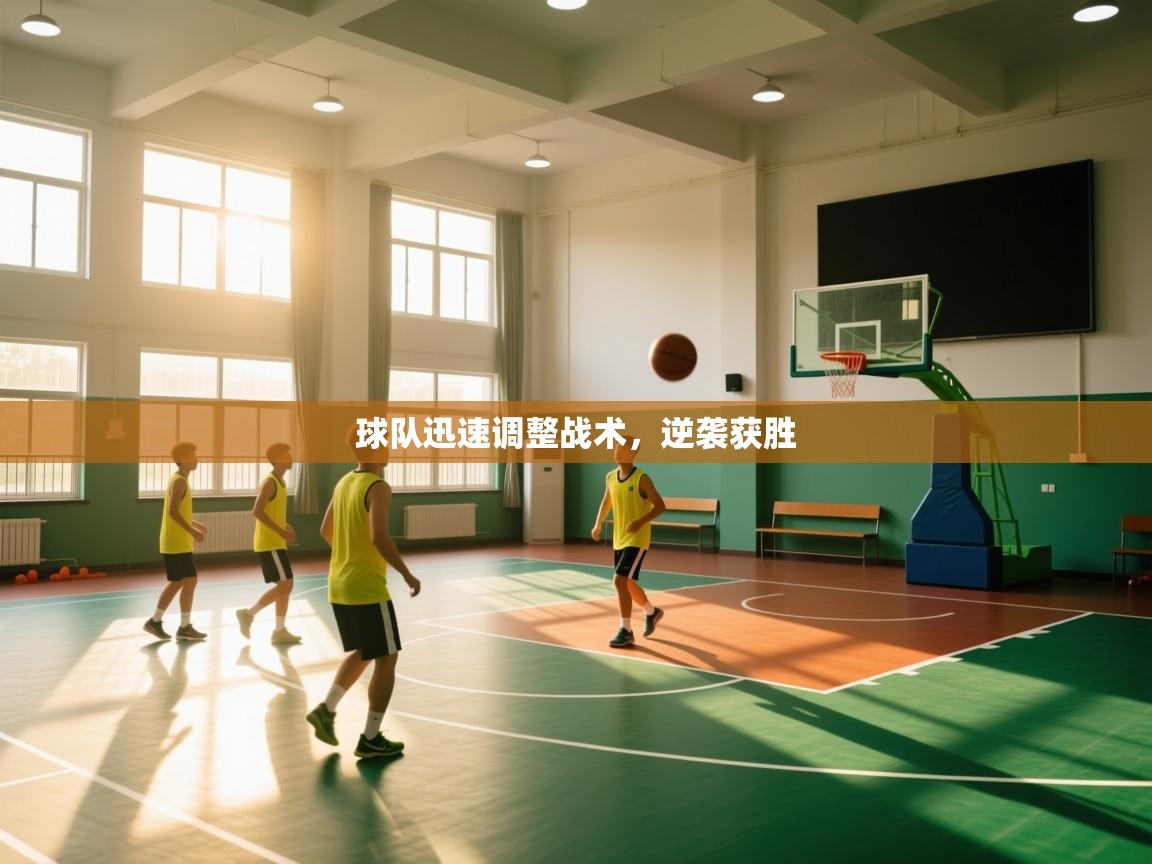 球队迅速调整战术，逆袭获胜  第2张