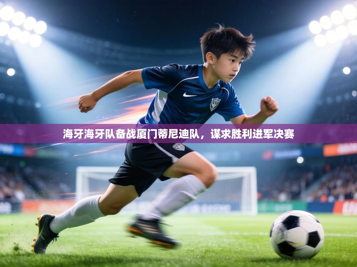 海牙海牙队备战厦门蒂尼迪队，谋求胜利进军决赛  第2张