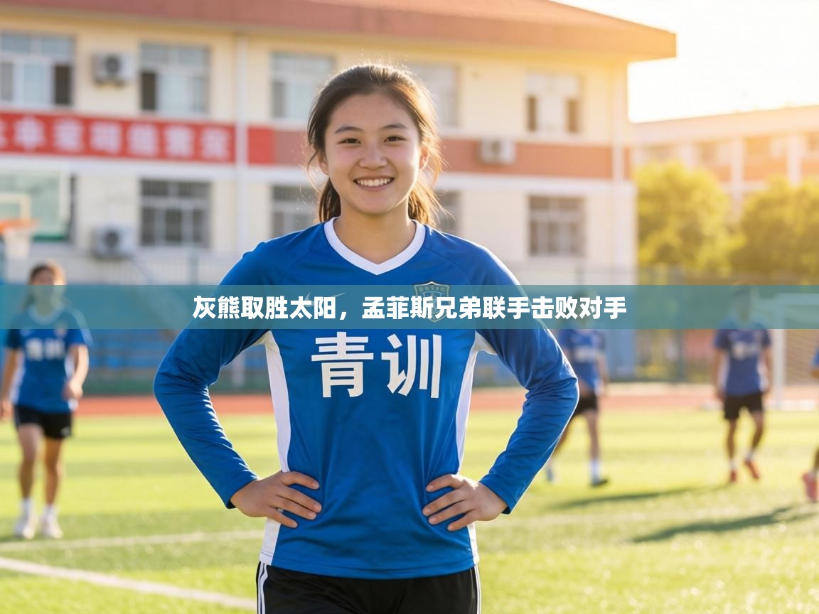 灰熊取胜太阳，孟菲斯兄弟联手击败对手  第1张