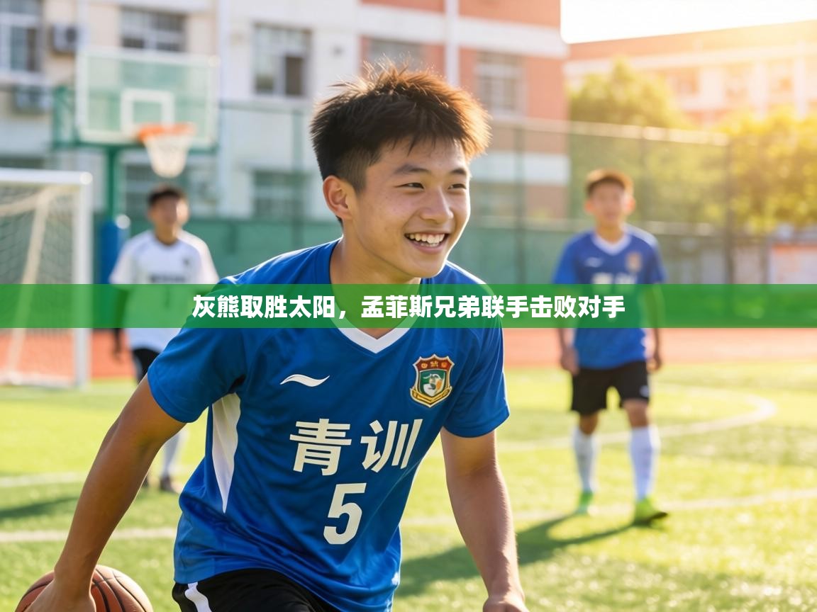 灰熊取胜太阳，孟菲斯兄弟联手击败对手  第2张