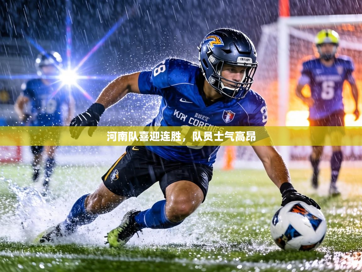 河南队喜迎连胜，队员士气高昂  第1张