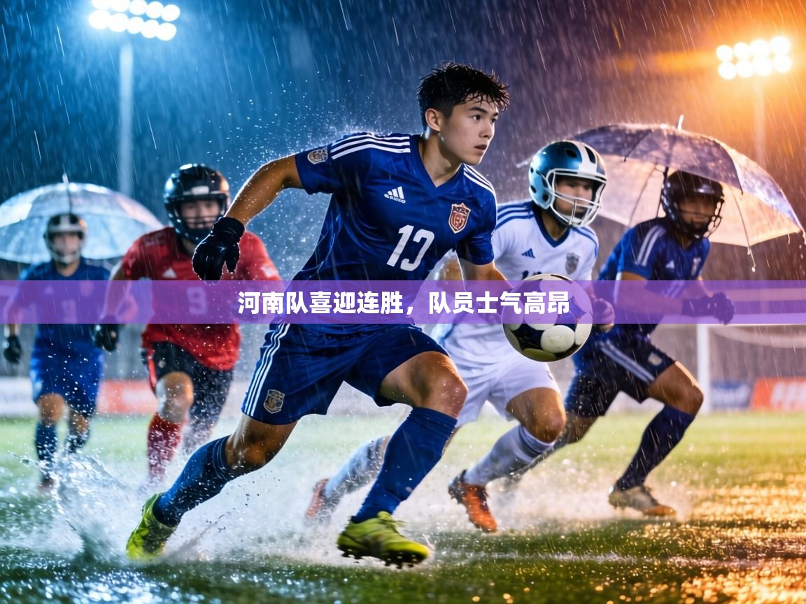 河南队喜迎连胜，队员士气高昂  第2张